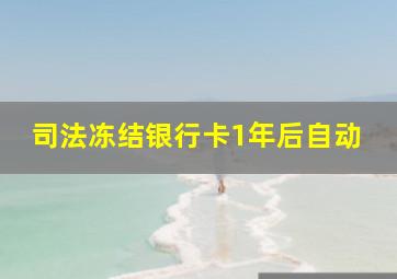 司法冻结银行卡1年后自动