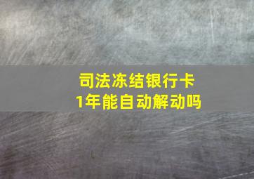 司法冻结银行卡1年能自动解动吗