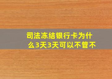 司法冻结银行卡为什么3天3天可以不管不