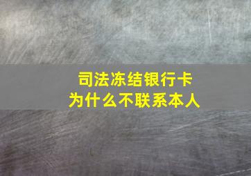 司法冻结银行卡为什么不联系本人