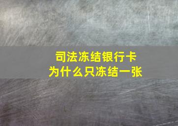 司法冻结银行卡为什么只冻结一张