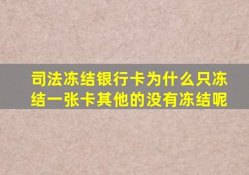 司法冻结银行卡为什么只冻结一张卡其他的没有冻结呢