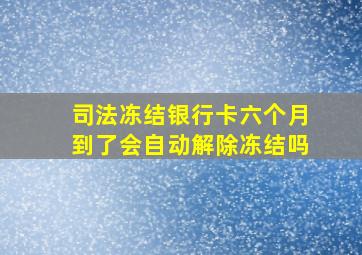 司法冻结银行卡六个月到了会自动解除冻结吗