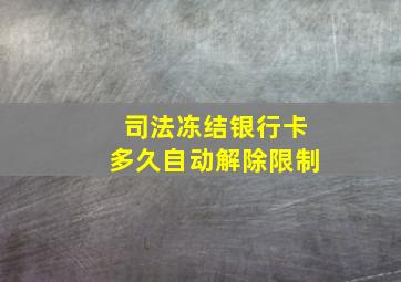 司法冻结银行卡多久自动解除限制