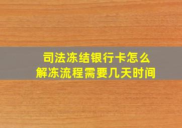 司法冻结银行卡怎么解冻流程需要几天时间