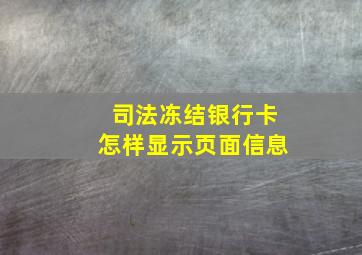 司法冻结银行卡怎样显示页面信息