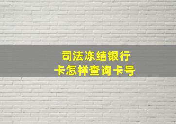 司法冻结银行卡怎样查询卡号