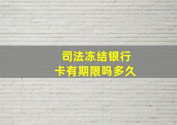 司法冻结银行卡有期限吗多久