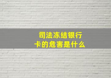 司法冻结银行卡的危害是什么