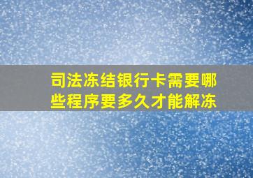 司法冻结银行卡需要哪些程序要多久才能解冻