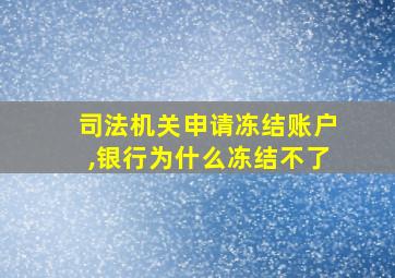 司法机关申请冻结账户,银行为什么冻结不了