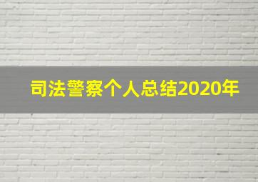 司法警察个人总结2020年