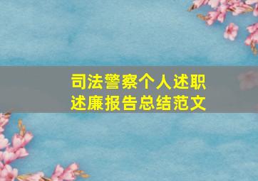 司法警察个人述职述廉报告总结范文