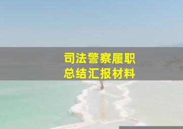 司法警察履职总结汇报材料