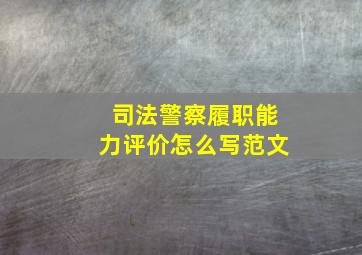 司法警察履职能力评价怎么写范文