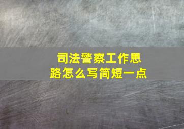 司法警察工作思路怎么写简短一点