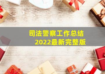 司法警察工作总结2022最新完整版