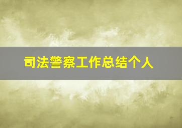 司法警察工作总结个人