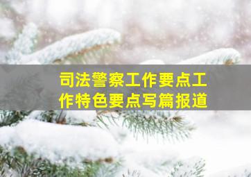 司法警察工作要点工作特色要点写篇报道