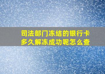 司法部门冻结的银行卡多久解冻成功呢怎么查