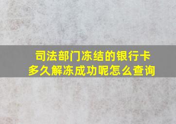 司法部门冻结的银行卡多久解冻成功呢怎么查询