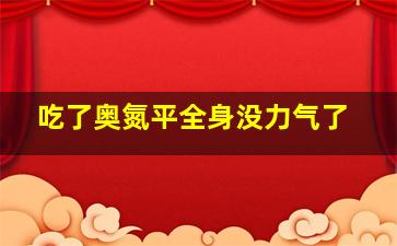 吃了奥氮平全身没力气了