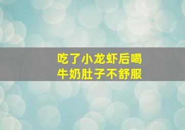 吃了小龙虾后喝牛奶肚子不舒服