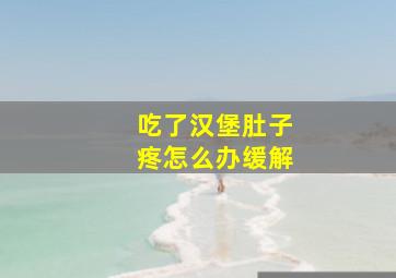 吃了汉堡肚子疼怎么办缓解