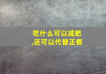 吃什么可以减肥,还可以代替正餐