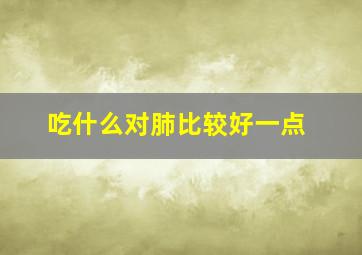 吃什么对肺比较好一点