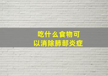 吃什么食物可以消除肺部炎症