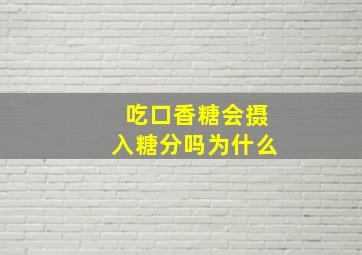 吃口香糖会摄入糖分吗为什么