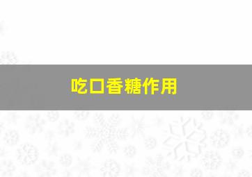 吃口香糖作用