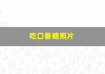 吃口香糖照片