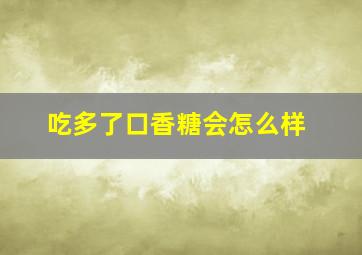 吃多了口香糖会怎么样