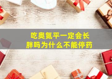 吃奥氮平一定会长胖吗为什么不能停药