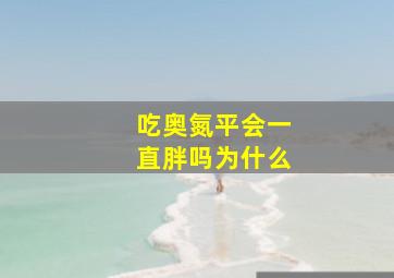 吃奥氮平会一直胖吗为什么