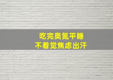 吃完奥氮平睡不着觉焦虑出汗