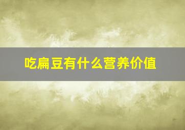 吃扁豆有什么营养价值