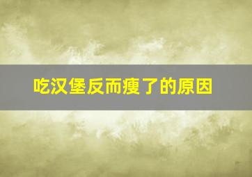 吃汉堡反而瘦了的原因