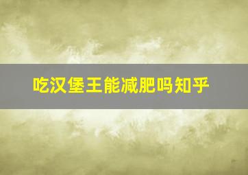 吃汉堡王能减肥吗知乎