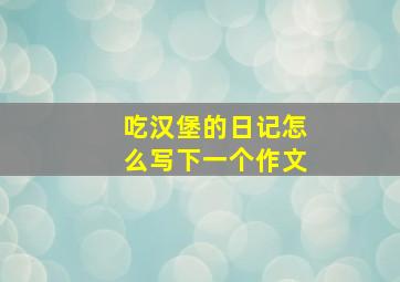 吃汉堡的日记怎么写下一个作文