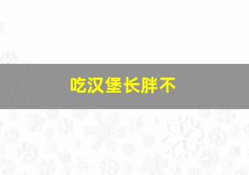 吃汉堡长胖不