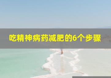 吃精神病药减肥的6个步骤