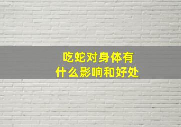 吃蛇对身体有什么影响和好处