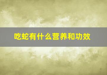 吃蛇有什么营养和功效