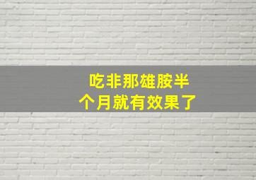 吃非那雄胺半个月就有效果了