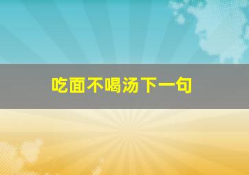 吃面不喝汤下一句