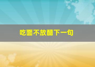 吃面不放醋下一句