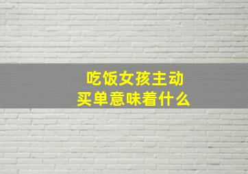 吃饭女孩主动买单意味着什么